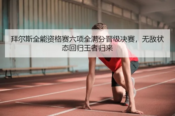 bai-er-si-quan-neng-zi-ge-sai-liu-xiang-quan-man-fen-jin-ji-jue-sai-wu-di-zhuang-tai-hui-gui-wang-zhe-gui-lai-2-802.jpg